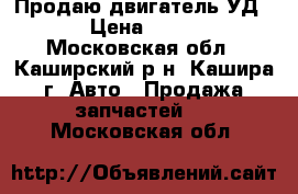 Продаю двигатель УД-15 › Цена ­ 5 000 - Московская обл., Каширский р-н, Кашира г. Авто » Продажа запчастей   . Московская обл.